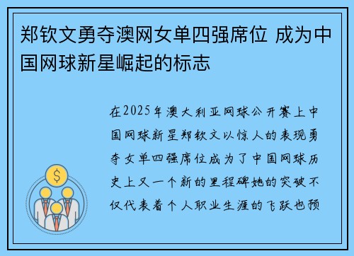 郑钦文勇夺澳网女单四强席位 成为中国网球新星崛起的标志 郑钦文勇夺澳网女单四强席位 成为中国网球新星崛起的标志