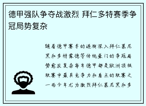 德甲强队争夺战激烈 拜仁多特赛季争冠局势复杂 德甲强队争夺战激烈 拜仁多特赛季争冠局势复杂