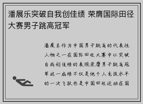 潘展乐突破自我创佳绩 荣膺国际田径大赛男子跳高冠军 潘展乐突破自我创佳绩 荣膺国际田径大赛男子跳高冠军