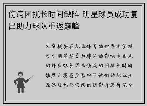 伤病困扰长时间缺阵 明星球员成功复出助力球队重返巅峰 伤病困扰长时间缺阵 明星球员成功复出助力球队重返巅峰