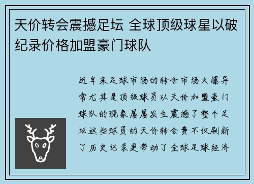 天价转会震撼足坛 全球顶级球星以破纪录价格加盟豪门球队 天价转会震撼足坛 全球顶级球星以破纪录价格加盟豪门球队
