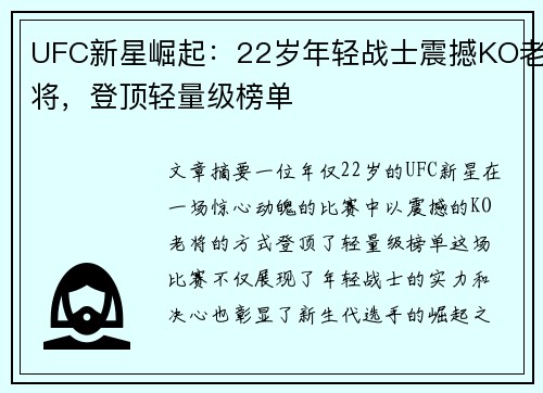 UFC新星崛起:22岁年轻战士震撼KO老将,登顶轻量级榜单 UFC新星崛起:22岁年轻战士震撼KO老将,登顶轻量级榜单