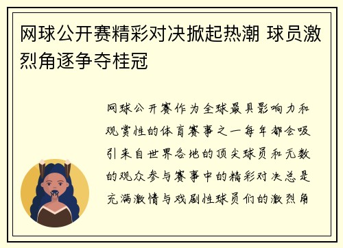 网球公开赛精彩对决掀起热潮 球员激烈角逐争夺桂冠 网球公开赛精彩对决掀起热潮 球员激烈角逐争夺桂冠