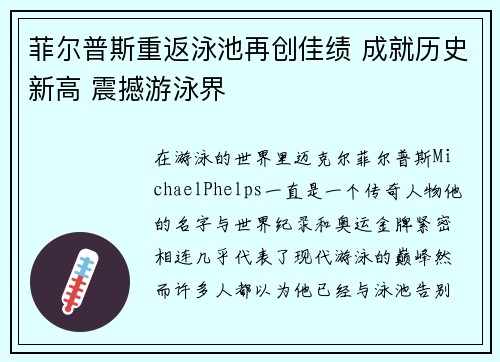 菲尔普斯重返泳池再创佳绩 成就历史新高 震撼游泳界