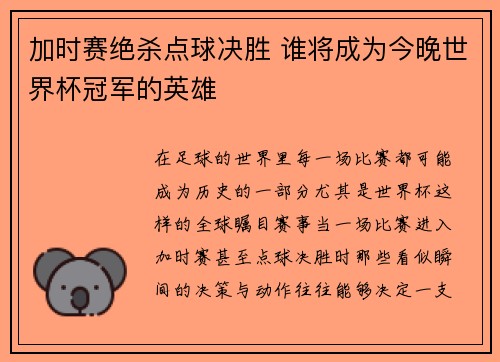 加时赛绝杀点球决胜 谁将成为今晚世界杯冠军的英雄