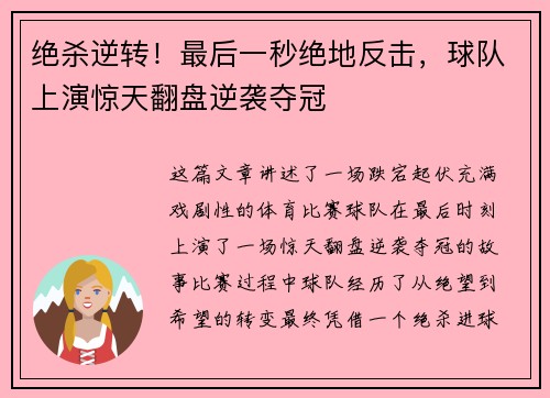 绝杀逆转!最后一秒绝地反击,球队上演惊天翻盘逆袭夺冠 绝杀逆转!最后一秒绝地反击,球队上演惊天翻盘逆袭夺冠