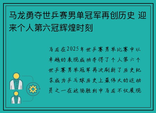 马龙勇夺世乒赛男单冠军再创历史 迎来个人第六冠辉煌时刻 马龙勇夺世乒赛男单冠军再创历史 迎来个人第六冠辉煌时刻