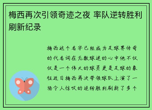 梅西再次引领奇迹之夜 率队逆转胜利刷新纪录