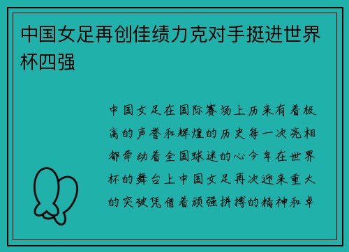 中国女足再创佳绩力克对手挺进世界杯四强 中国女足再创佳绩力克对手挺进世界杯四强