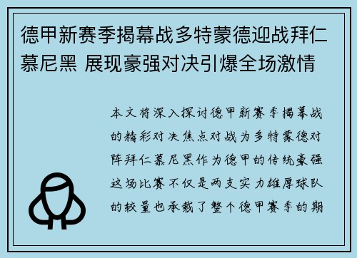 德甲新赛季揭幕战多特蒙德迎战拜仁慕尼黑 展现豪强对决引爆全场激情 德甲新赛季揭幕战多特蒙德迎战拜仁慕尼黑 展现豪强对决引爆全场激情