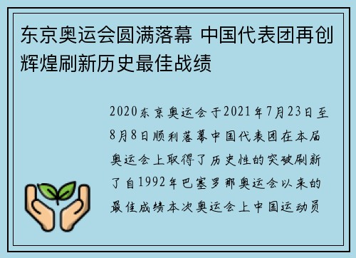 东京奥运会圆满落幕 中国代表团再创辉煌刷新历史最佳战绩 东京奥运会圆满落幕 中国代表团再创辉煌刷新历史最佳战绩