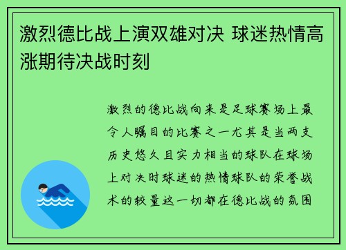 激烈德比战上演双雄对决 球迷热情高涨期待决战时刻 激烈德比战上演双雄对决 球迷热情高涨期待决战时刻