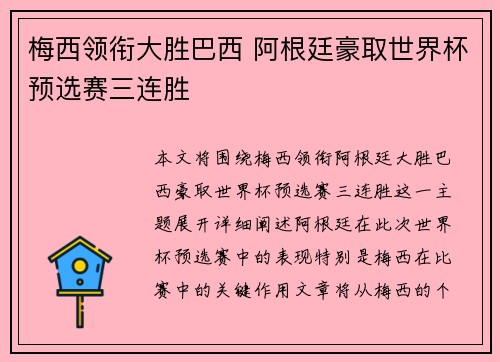 梅西领衔大胜巴西 阿根廷豪取世界杯预选赛三连胜 梅西领衔大胜巴西 阿根廷豪取世界杯预选赛三连胜