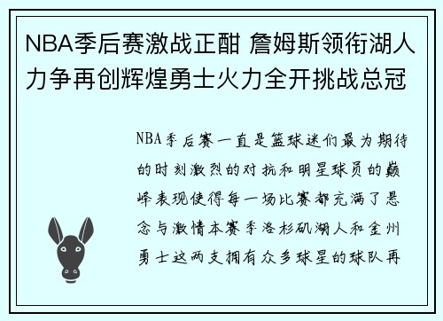 NBA季后赛激战正酣 詹姆斯领衔湖人力争再创辉煌勇士火力全开挑战总冠军宝座 NBA季后赛激战正酣 詹姆斯领衔湖人力争再创辉煌勇士火力全开挑战总冠军宝座
