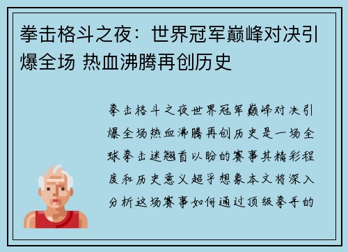 拳击格斗之夜:世界冠军巅峰对决引爆全场 热血沸腾再创历史 拳击格斗之夜:世界冠军巅峰对决引爆全场 热血沸腾再创历史