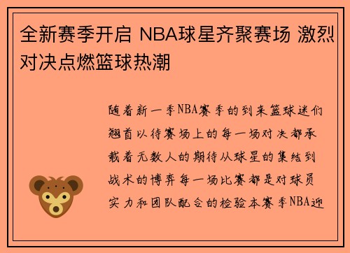 全新赛季开启 NBA球星齐聚赛场 激烈对决点燃篮球热潮 全新赛季开启 NBA球星齐聚赛场 激烈对决点燃篮球热潮