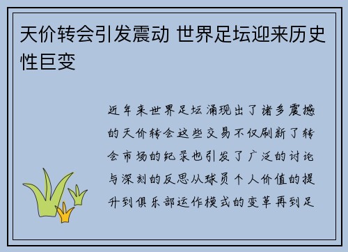 天价转会引发震动 世界足坛迎来历史性巨变 天价转会引发震动 世界足坛迎来历史性巨变