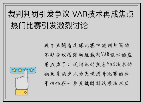 裁判判罚引发争议 VAR技术再成焦点 热门比赛引发激烈讨论