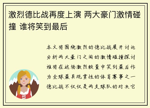 激烈德比战再度上演 两大豪门激情碰撞 谁将笑到最后 激烈德比战再度上演 两大豪门激情碰撞 谁将笑到最后