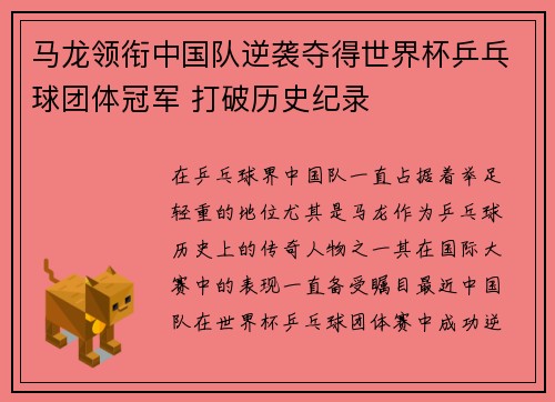 马龙领衔中国队逆袭夺得世界杯乒乓球团体冠军 打破历史纪录 马龙领衔中国队逆袭夺得世界杯乒乓球团体冠军 打破历史纪录
