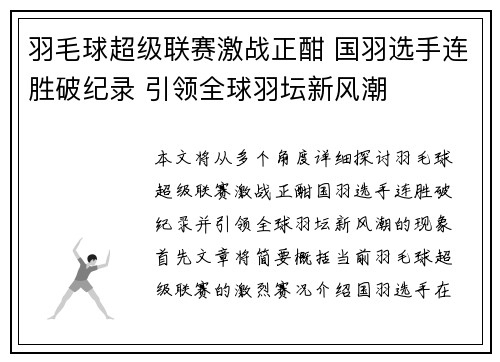 羽毛球超级联赛激战正酣 国羽选手连胜破纪录 引领全球羽坛新风潮 羽毛球超级联赛激战正酣 国羽选手连胜破纪录 引领全球羽坛新风潮