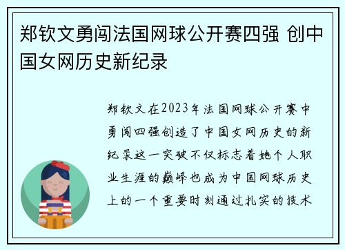 郑钦文勇闯法国网球公开赛四强 创中国女网历史新纪录