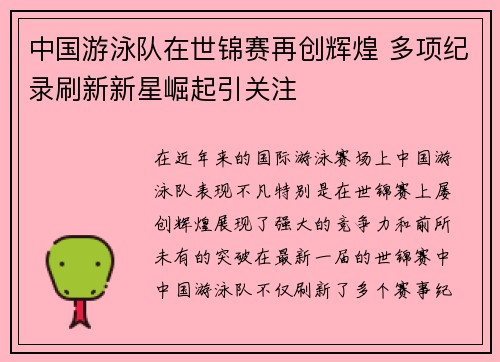 中国游泳队在世锦赛再创辉煌 多项纪录刷新新星崛起引关注 中国游泳队在世锦赛再创辉煌 多项纪录刷新新星崛起引关注