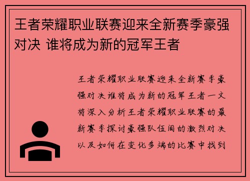 王者荣耀职业联赛迎来全新赛季豪强对决 谁将成为新的冠军王者