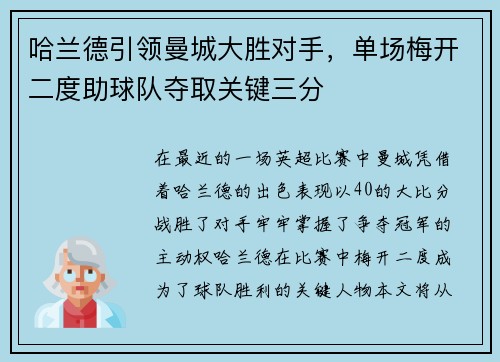 哈兰德引领曼城大胜对手，单场梅开二度助球队夺取关键三分