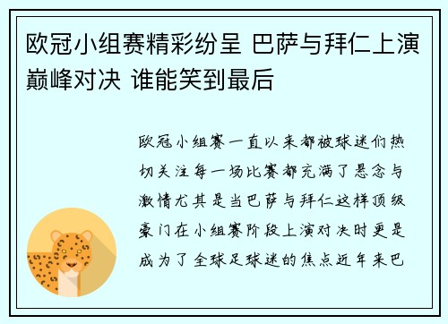 欧冠小组赛精彩纷呈 巴萨与拜仁上演巅峰对决 谁能笑到最后 欧冠小组赛精彩纷呈 巴萨与拜仁上演巅峰对决 谁能笑到最后