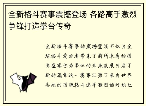 全新格斗赛事震撼登场 各路高手激烈争锋打造拳台传奇 全新格斗赛事震撼登场 各路高手激烈争锋打造拳台传奇