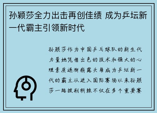 孙颖莎全力出击再创佳绩 成为乒坛新一代霸主引领新时代