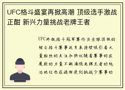 UFC格斗盛宴再掀高潮 顶级选手激战正酣 新兴力量挑战老牌王者 UFC格斗盛宴再掀高潮 顶级选手激战正酣 新兴力量挑战老牌王者