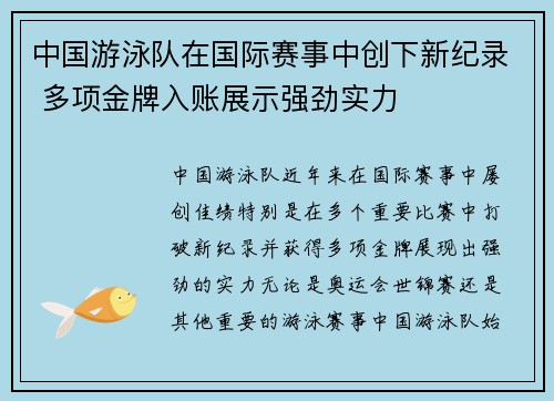中国游泳队在国际赛事中创下新纪录 多项金牌入账展示强劲实力 中国游泳队在国际赛事中创下新纪录 多项金牌入账展示强劲实力