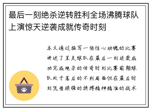 最后一刻绝杀逆转胜利全场沸腾球队上演惊天逆袭成就传奇时刻 最后一刻绝杀逆转胜利全场沸腾球队上演惊天逆袭成就传奇时刻