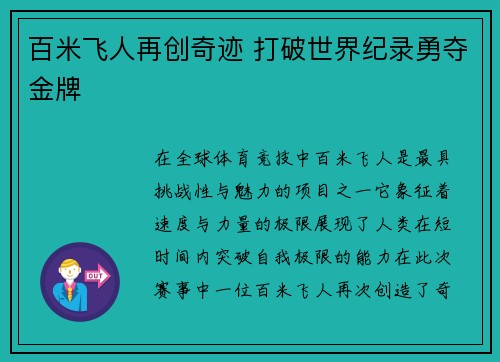 百米飞人再创奇迹 打破世界纪录勇夺金牌