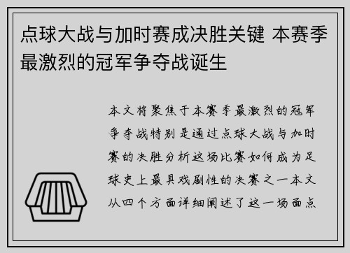 点球大战与加时赛成决胜关键 本赛季最激烈的冠军争夺战诞生 点球大战与加时赛成决胜关键 本赛季最激烈的冠军争夺战诞生