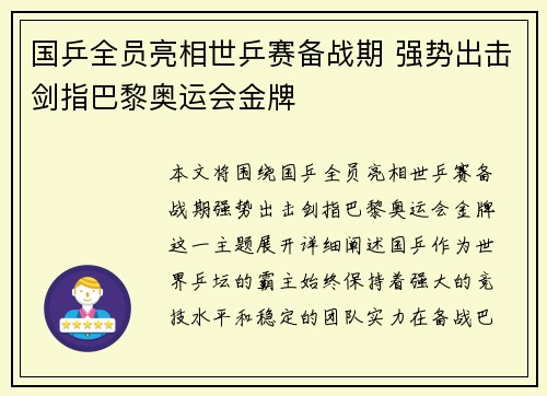 国乒全员亮相世乒赛备战期 强势出击剑指巴黎奥运会金牌 国乒全员亮相世乒赛备战期 强势出击剑指巴黎奥运会金牌