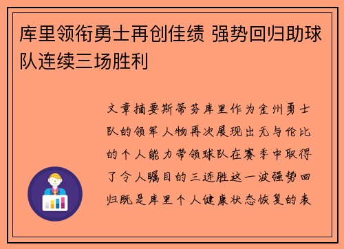 库里领衔勇士再创佳绩 强势回归助球队连续三场胜利 库里领衔勇士再创佳绩 强势回归助球队连续三场胜利