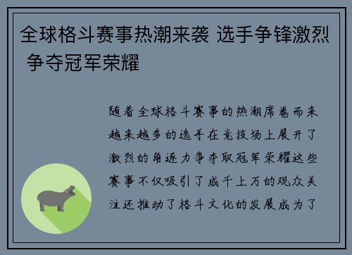 全球格斗赛事热潮来袭 选手争锋激烈 争夺冠军荣耀