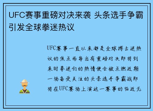 UFC赛事重磅对决来袭 头条选手争霸引发全球拳迷热议 UFC赛事重磅对决来袭 头条选手争霸引发全球拳迷热议