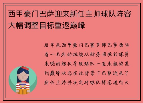 西甲豪门巴萨迎来新任主帅球队阵容大幅调整目标重返巅峰 西甲豪门巴萨迎来新任主帅球队阵容大幅调整目标重返巅峰
