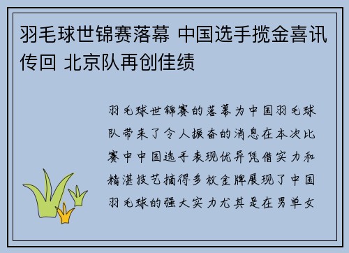 羽毛球世锦赛落幕 中国选手揽金喜讯传回 北京队再创佳绩 羽毛球世锦赛落幕 中国选手揽金喜讯传回 北京队再创佳绩