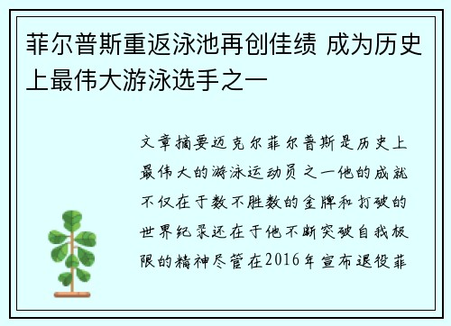 菲尔普斯重返泳池再创佳绩 成为历史上最伟大游泳选手之一 菲尔普斯重返泳池再创佳绩 成为历史上最伟大游泳选手之一