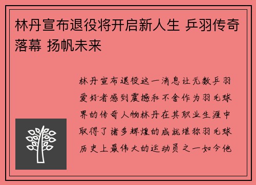 林丹宣布退役将开启新人生 乒羽传奇落幕 扬帆未来 林丹宣布退役将开启新人生 乒羽传奇落幕 扬帆未来