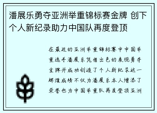 潘展乐勇夺亚洲举重锦标赛金牌 创下个人新纪录助力中国队再度登顶