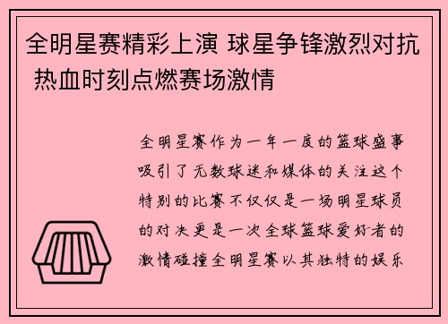 全明星赛精彩上演 球星争锋激烈对抗 热血时刻点燃赛场激情