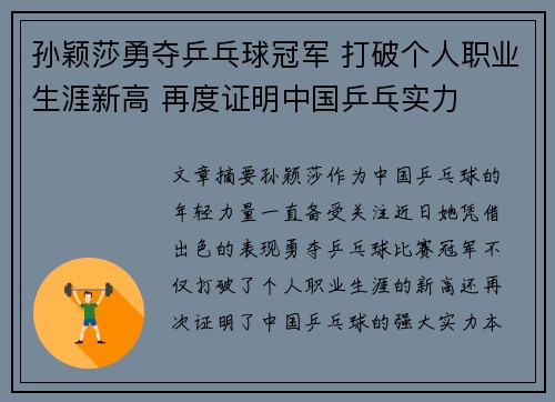 孙颖莎勇夺乒乓球冠军 打破个人职业生涯新高 再度证明中国乒乓实力 孙颖莎勇夺乒乓球冠军 打破个人职业生涯新高 再度证明中国乒乓实力