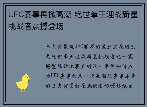 UFC赛事再掀高潮 绝世拳王迎战新星挑战者震撼登场 UFC赛事再掀高潮 绝世拳王迎战新星挑战者震撼登场