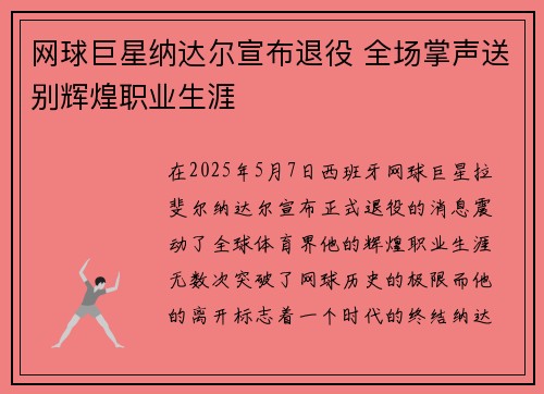 网球巨星纳达尔宣布退役 全场掌声送别辉煌职业生涯 网球巨星纳达尔宣布退役 全场掌声送别辉煌职业生涯